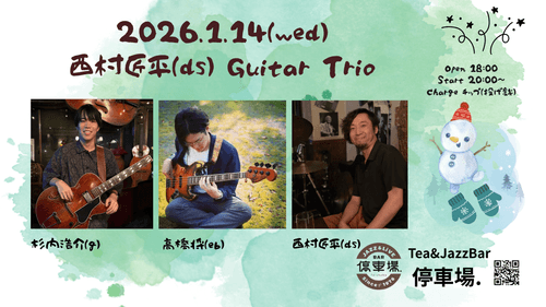 2026.1.14 (wed) 西村匠平(ds) Guitar Trio