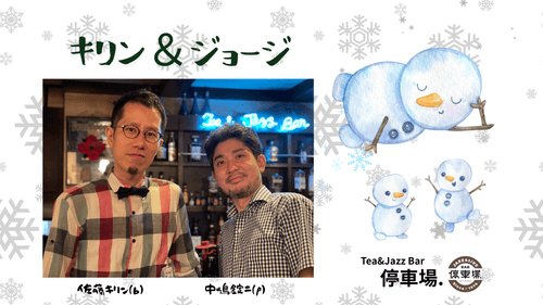 2025.12.11 (thu) キリン&ジョージ