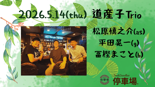 2026.5.14 (thu) 道産子Trio