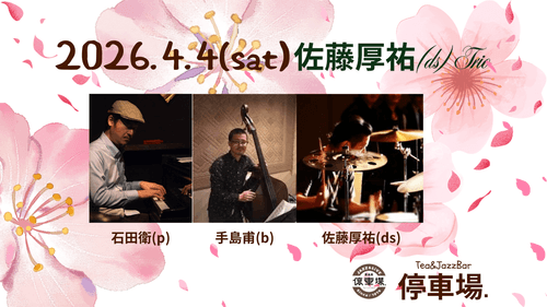 2026.4.4 (sat) 佐藤厚祐(ds) Trio