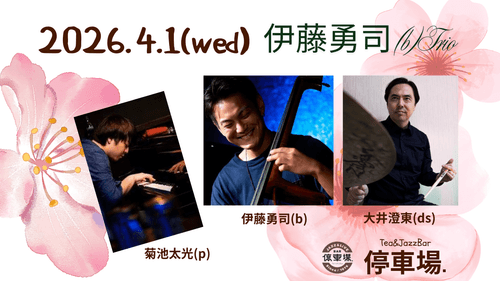 2026.4.1 (fri) 伊藤勇司(b)Trio