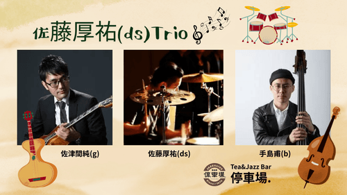 2025.11.1 (sat) 佐藤厚祐(ds)Trio
