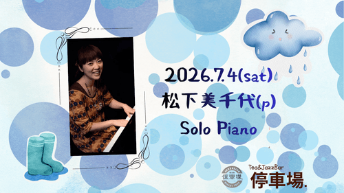 2026.7.4 (sat) 松下美千代(p) Solo Piano