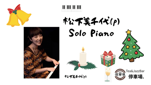 2025.12.20 (sat) Solo Piano 松下美千代(p)
