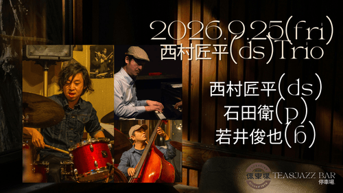 2026.9.25 (fri) 西村匠平(ds)Trio