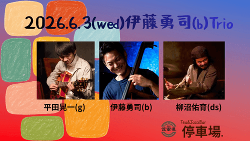 2026.6.3 (wed) 伊藤勇司(b)Trio