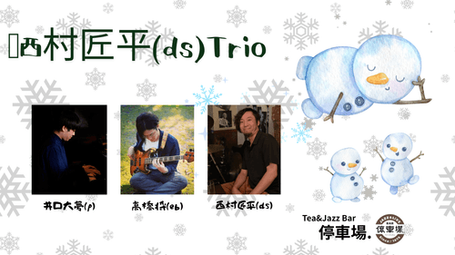 2025.12.17 (wed) 西村匠平(ds)Trio