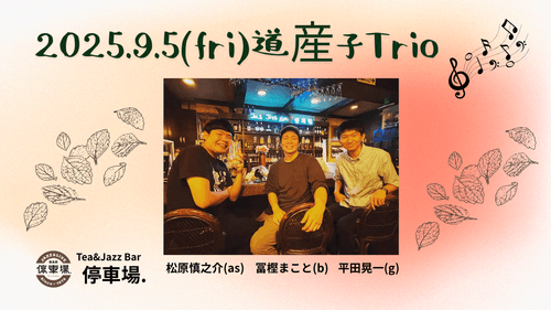 2025.9.5 (fri) 道産子Trio