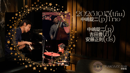 2026.10.15 (thu) 中嶋錠二(p)Trio