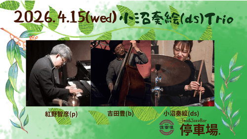2026.4.16 (wed) 小沼奏絵(ds)Trio