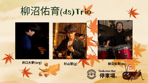 2025.11.14(fri) 柳沼佑育(ds)Trio