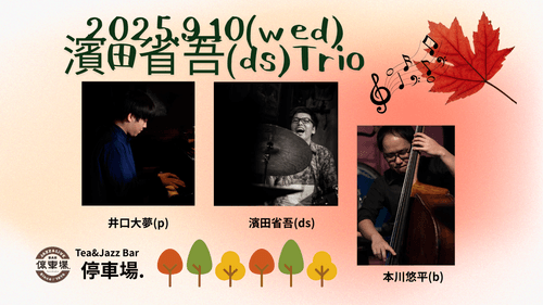 2025.9.10 (wed) 濱田省吾(ds) Trio