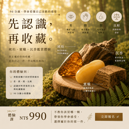 【先別急著收藏】琥珀・蜜蠟・沉香鑑賞體驗課