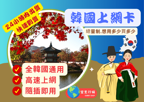 【用多少買多少】韓國7-30天總量上網卡