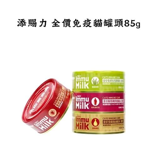 添賜力 全價免疫貓罐頭85g