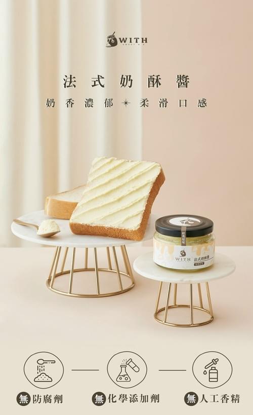 『With.唯甜』法式奶酥醬—4/11~4/29