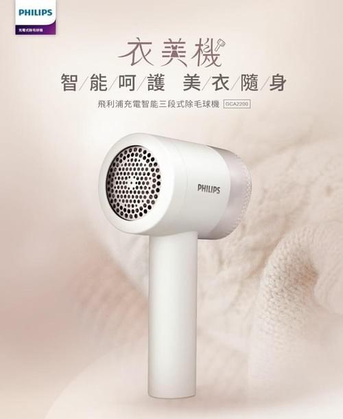 『飛利浦』充電智能三段式除毛球機—12/4~12/31