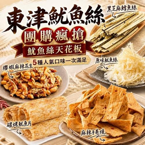 『東津魷魚絲』—9/8~9/28