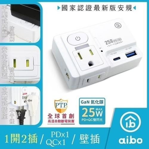 『aibo』GaN氮化鎵 平壓式1開2插 高溫斷電智慧PD25W快充USB壁插—8/21~9/11