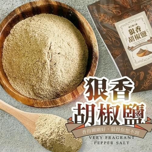 『吃貨的撒粉信仰』狠香胡椒鹽系列—9/20~10/10
