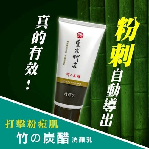 『皇家竹炭』竹の炭醋洗顏乳—3/27~4/16