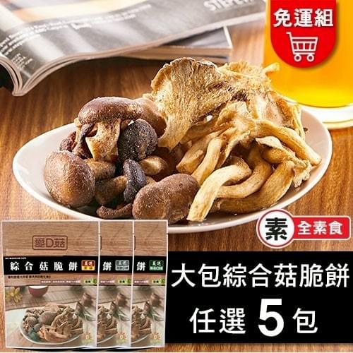 『愛D菇』綜合菇脆餅 5大包組—3/27~4/13