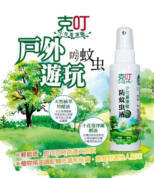 『克叮』小花蔓澤蘭防蚊液—3/27~4/15