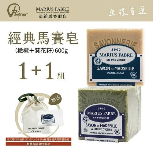『法鉑馬賽肥皂 』Marius Fabre經典1+1組—3/27~4/14