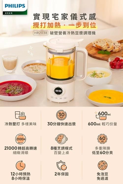 『飛利浦』破壁營養冷熱豆漿調理機 (HR2038/30)—2/24~3/31