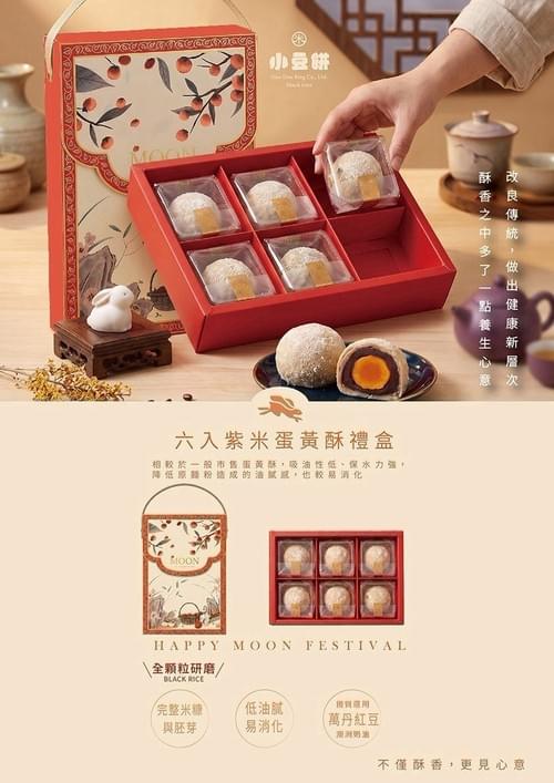『小豆餅零嘴時刻』金兔糙紫米紅豆蛋黃酥|6入組禮盒—9/8~9/22