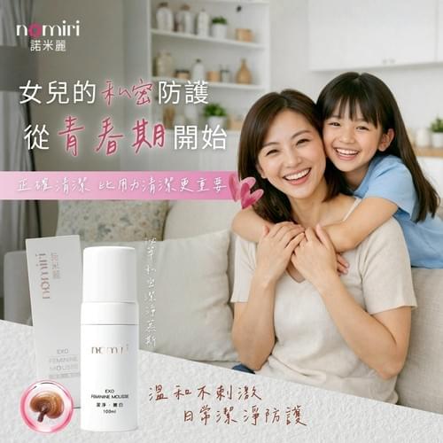 『諾米麗nomiri』泌萃私密潔淨慕斯—3/3~3/23