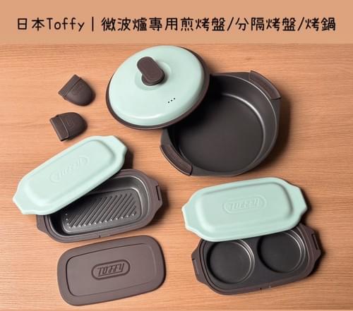 『日本Toffy』微波爐專用煎烤盤/分隔烤盤/烤鍋—6/10~6/26