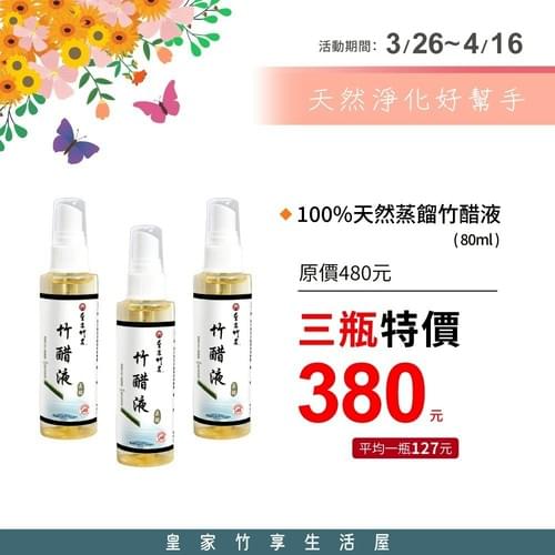 『皇家竹炭』100%蒸餾竹醋液—3/27~4/16
