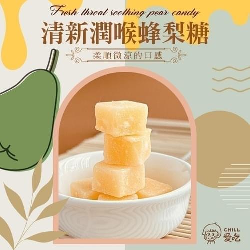 『CHILL愛吃』清新潤喉蜂梨糖—3/9~3/26