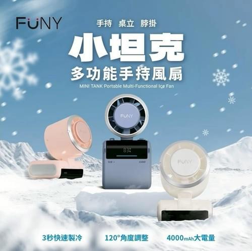 『FUNY』小坦克多功能手持風扇—7/25~8/26
