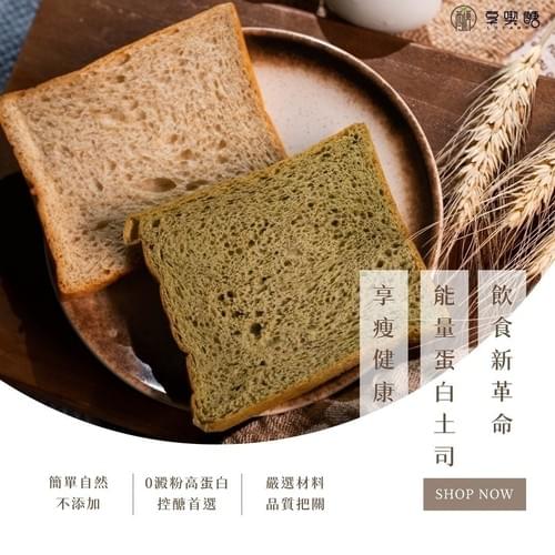 『享喫醣』無麵粉蛋白能量吐司/貝果(任選)—10/23~11/10