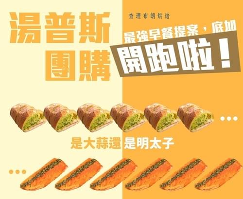 『查理布朗烘焙』湯普斯麵包系列(大蒜/花生任選)—10/15~10/31