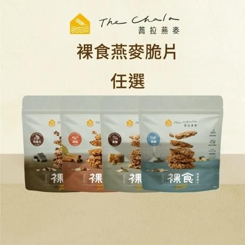 『THE CHALA蕎拉燕麥』✨裸食燕麥脆片—9/8~9/30