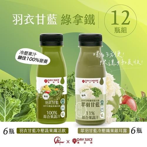 『Day Juice果日飲』羽衣甘藍綠拿鐵12入組—10/23~11/11