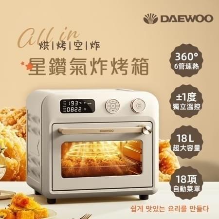 『韓國DAEWOO』18L智能星鑽氣炸烤箱—10/18~10/31