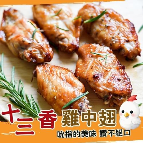 『歐嘉嚴選』秘製十三香雞中翅—5/13~5/28