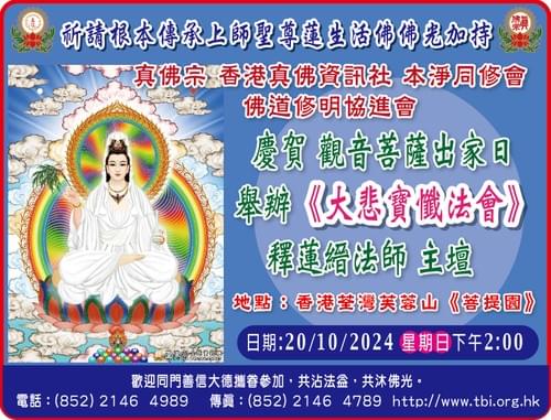 慶賀 觀音菩薩出家日舉辦《大悲寶懺法會》