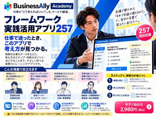 BusinessAlly Academy|フレームワーク実践活用アプリ257