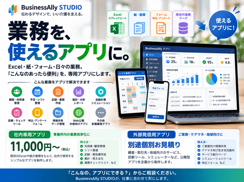 BusinessAlly STUDIO|業務アプリ制作サービス