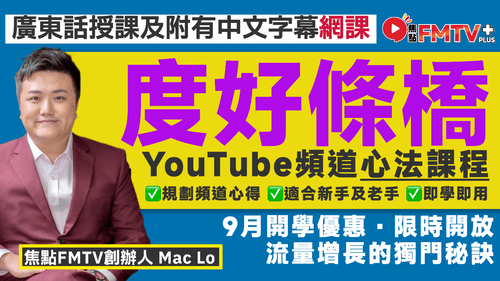 如何做好YouTube頻道心法課程︱如何規劃頻道長期發展︱YouTube演算法揭秘︱適合新手及老手︱分析目標受眾,打造忠實粉絲群︱無限次觀看課程內容︱FMTV Plus+ 網上課程