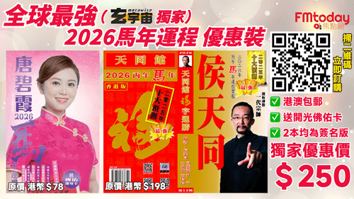 2026馬年運程 最強套裝(唐碧霞2026馬年運程+侯天同2026福字通勝及馬年運程寶鑑)