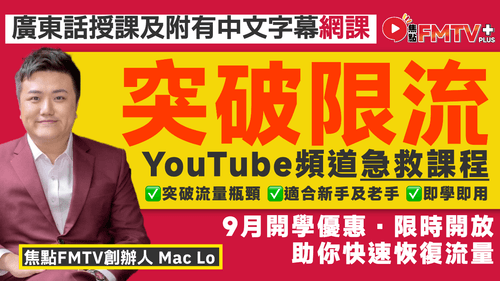 突破「YouTube頻道限流」急救課程︱突破流量瓶頸,助你快速恢復流量︱適合新手及老手︱揭秘頻道被限流的原因︱深入剖析YouTube算法的核心邏輯︱FMTV Plus+ 網上課程