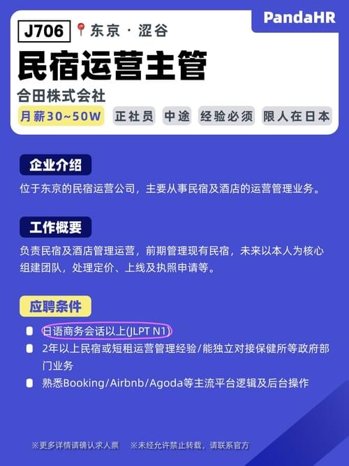 【J706】民宿运营主管|月30~50W+奖金|东京・涩谷