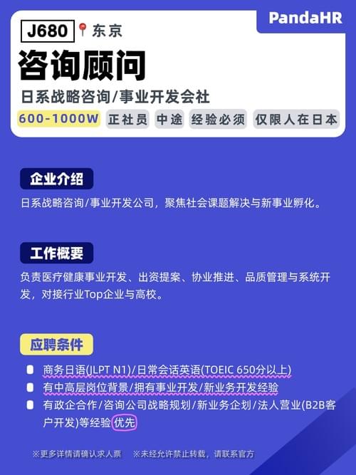 【J680】咨询顾问|600-1000W|东京