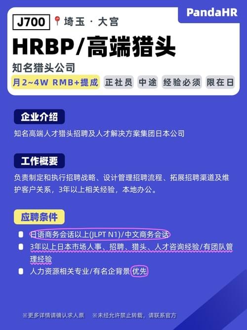 【J700】HRBP/高端猎头|月2~4W RMB+提成|埼玉・大宫